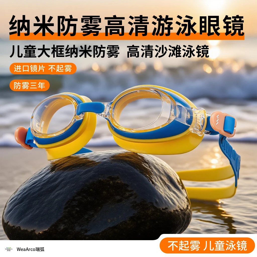 WeaArco瑞弧儿童时尚撞色防雾游泳镜快调防水游泳高清护目