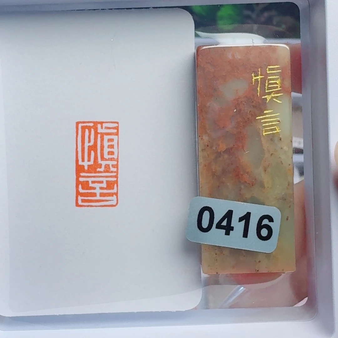寿山石印石慎言1*2。