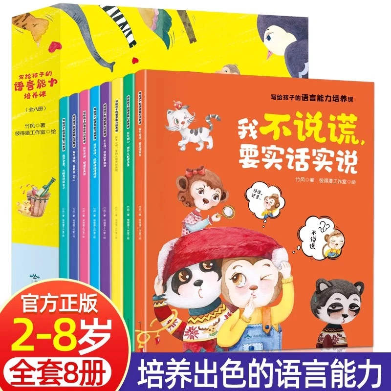 写给孩子的语言能力培养课全8册 宝宝学说话故事书爱上表达早教