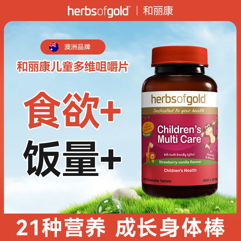 herbsofgold和丽康澳洲进口 儿童多维复合维生素咀嚼片 旗舰店