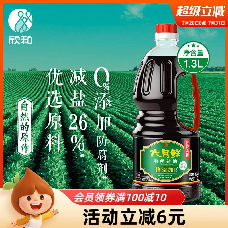 欣和六月鲜酱油生抽1.3L特级原酿酱油减盐26%大规格家用厨房调料