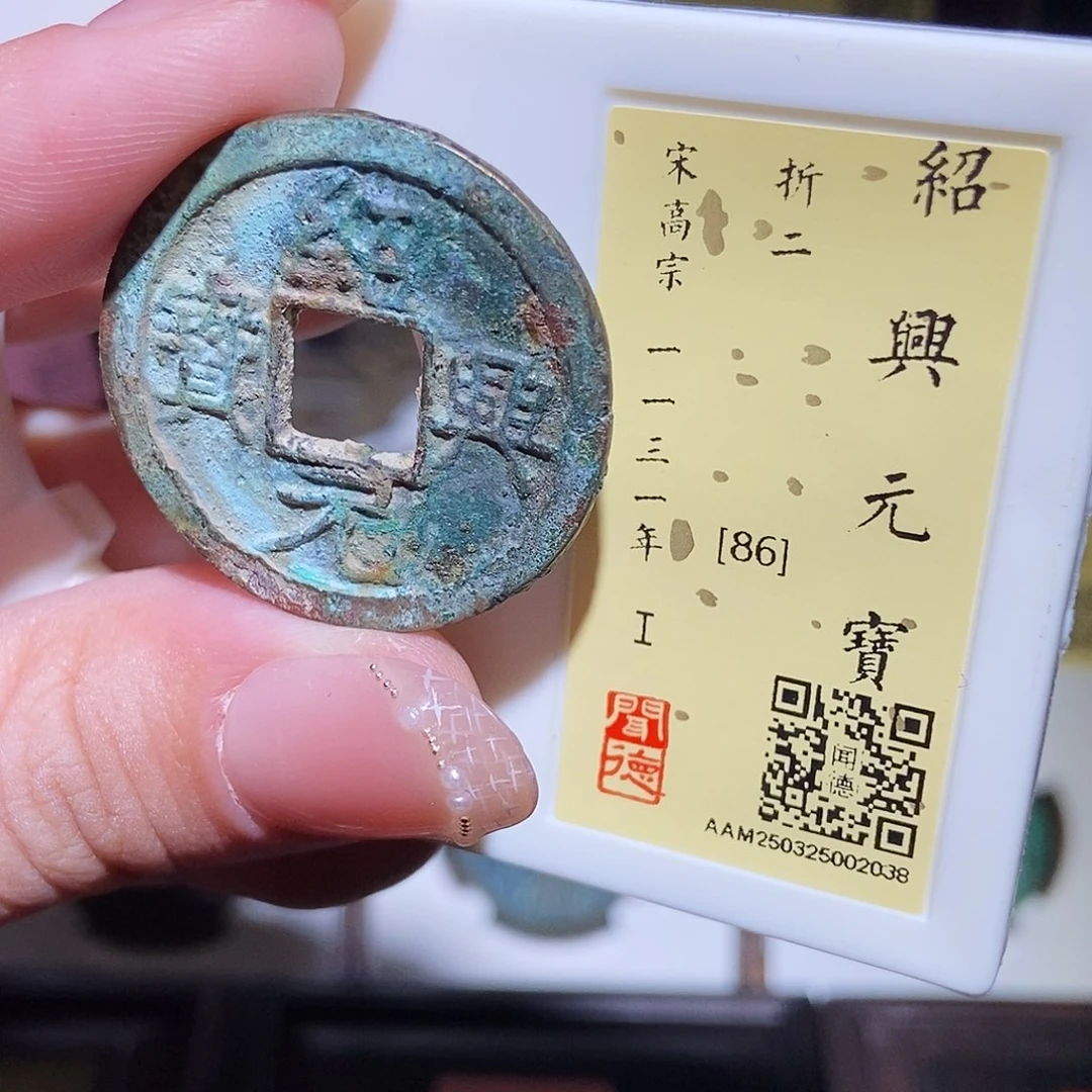铜永通文化 南宋 绍兴元宝折二2038K
