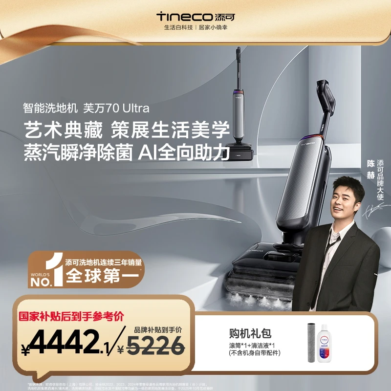 【艺术典藏】添可芙万 Artist 70 Ultra 蒸汽瞬净除菌AI助力洗地机