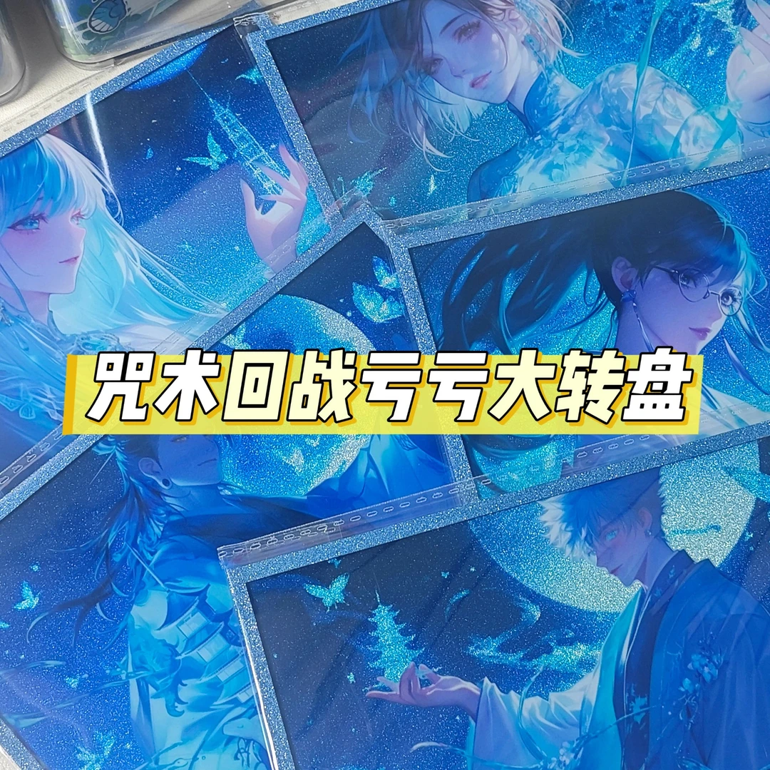 亏亏大转盘【咒术回战】 色纸大卡明盒（默认代拆）