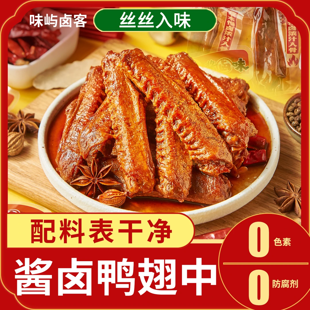 味屿卤客鸭翅中酱卤味香辣味夜宵追剧必吃好物宿舍休闲小吃夜宵