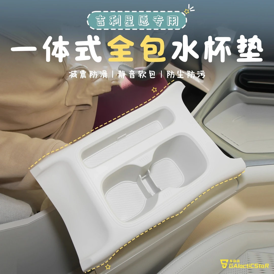 吉利星愿一体式全包水杯垫中控储物盒防滑防水硅胶汽车内饰改装件