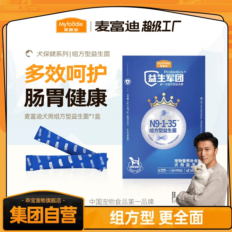 麦富迪犬用益生军团肠胃腹泻呕吐宠物营养保健益生菌肠道10*2g