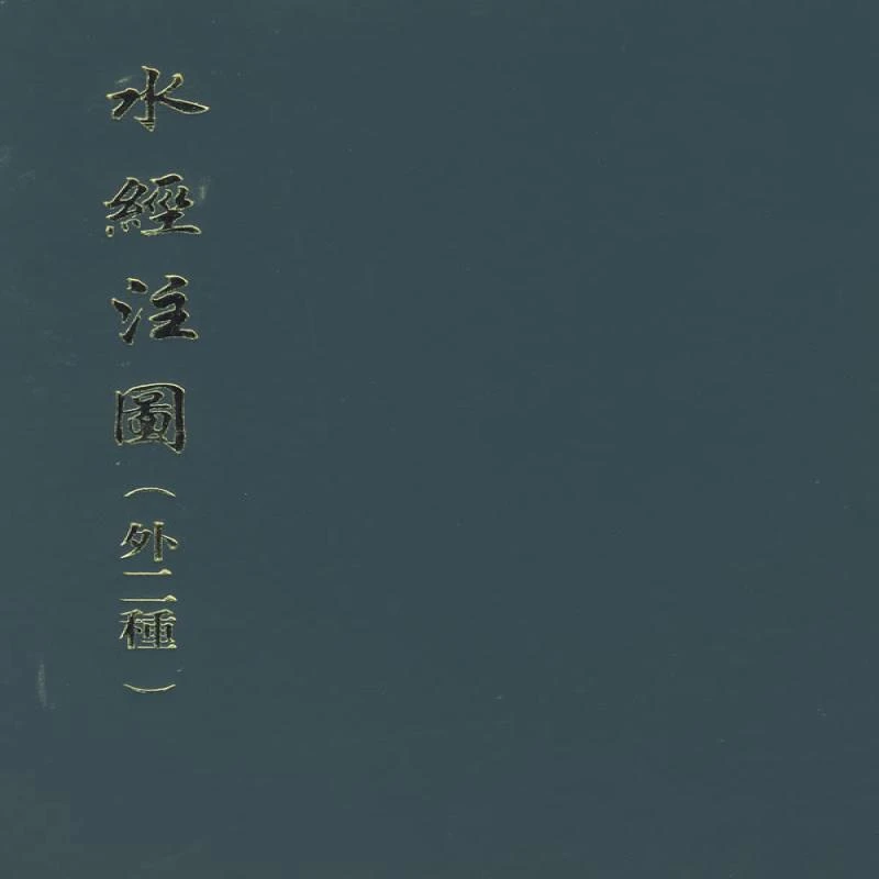 正版水经注图(外二种)精（清）杨守敬　等编绘9787101068061