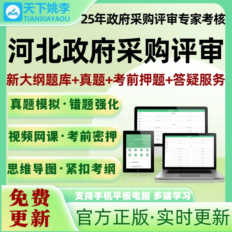 2026河北政府采购评审专家考试题库搜题包入库政采真题预测押题