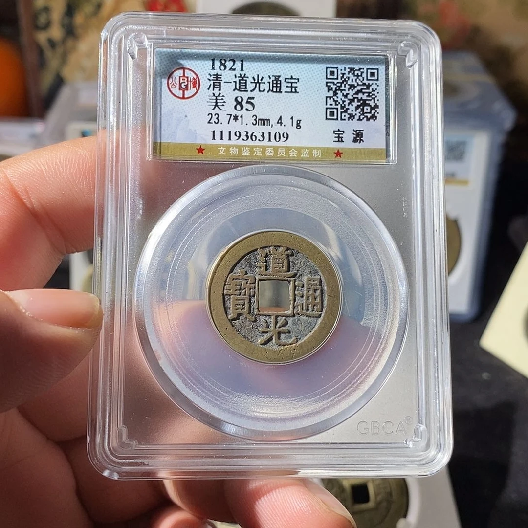 铜道光通宝福利～乐泉