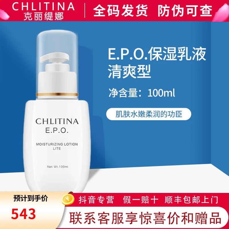 克丽缇娜EPO保湿乳液清爽型100ml脸部护肤滋润补水多效保湿