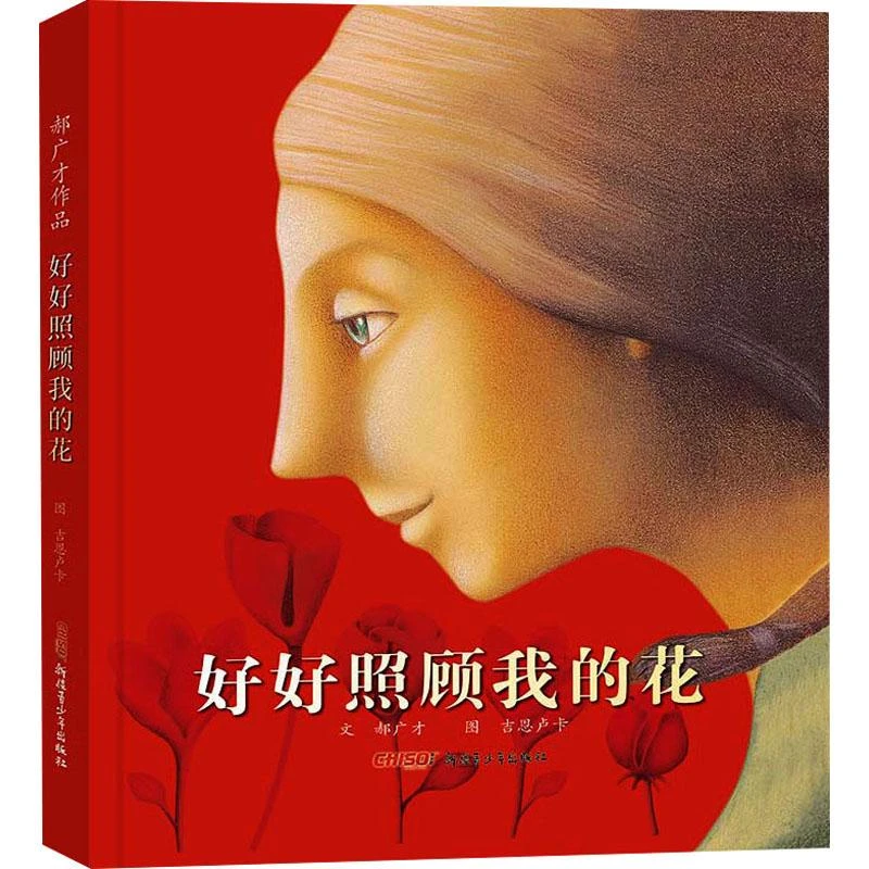 现货正版 好好照顾我的花 新疆青少年出版社 郝广才