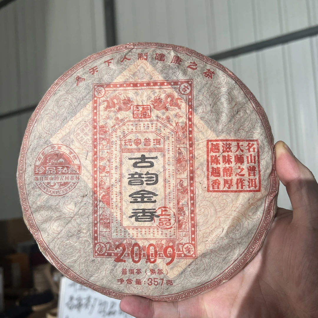 【茶山小原】 十六年干仓私藏09年古韵金香普洱熟茶饼（带茶样）