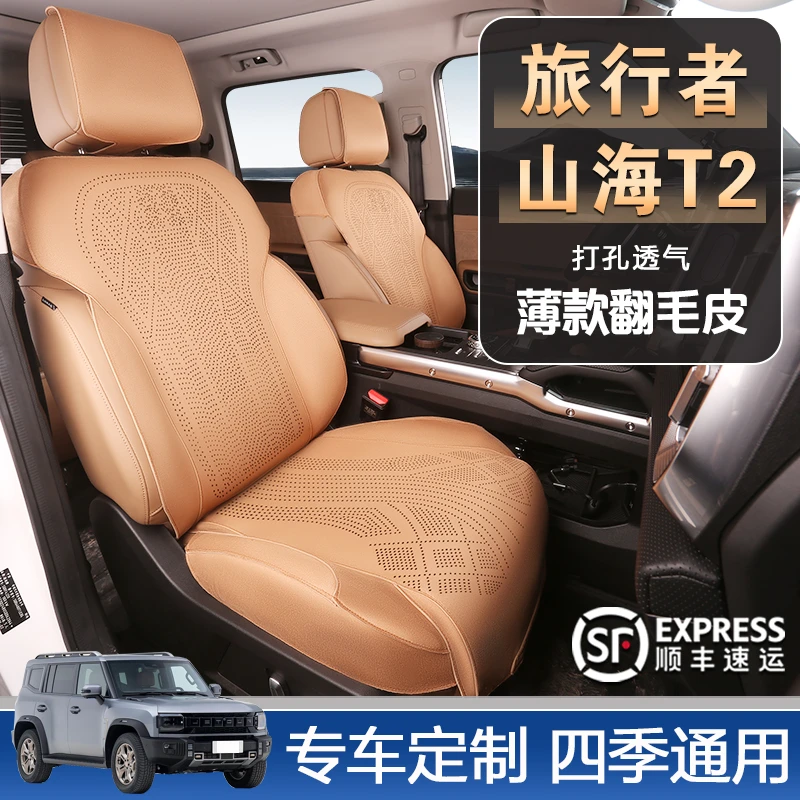 捷途旅行者山海T2专用汽车坐垫翻毛皮座垫四季通用透气全覆盖