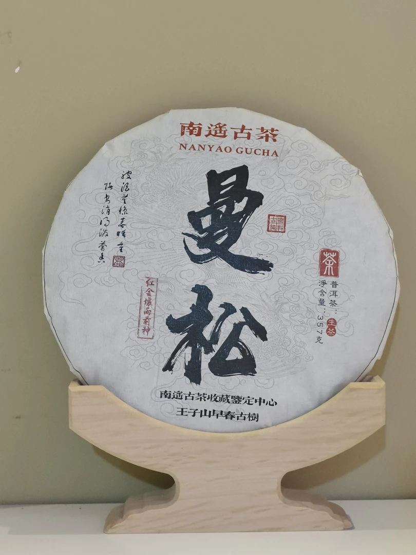2023年云南曼松甜高山古树普洱生茶357g