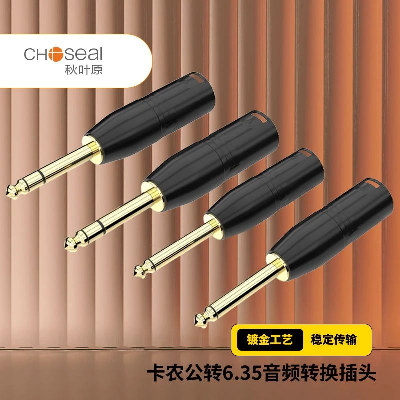 CHOSEAL/秋叶原卡侬公转6.5单/双声道转接头大二三芯话筒麦克转接