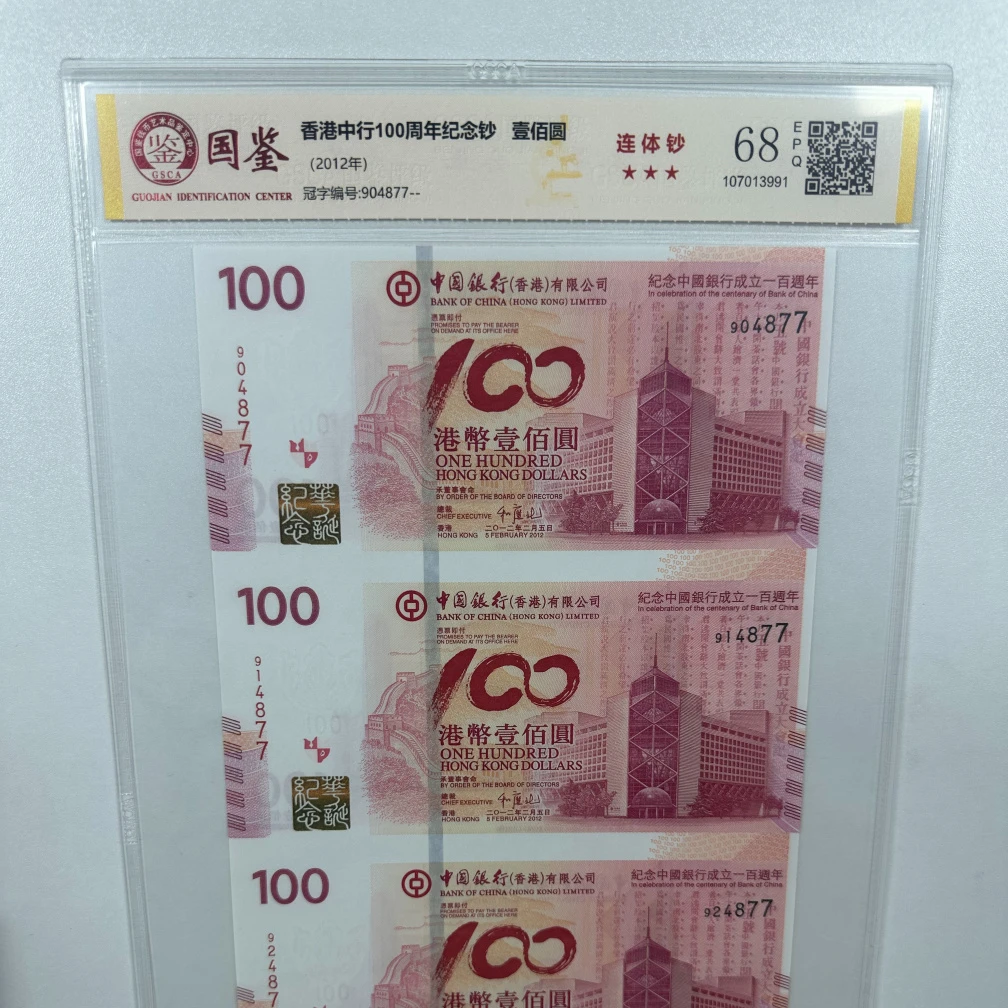 中国银行成立一百周年老中银三连体纪念钞