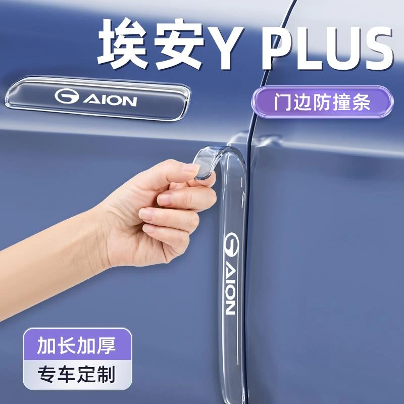 2025款广汽埃安YPlus专用车门防撞条贴汽车用品改装件Y内饰配件25