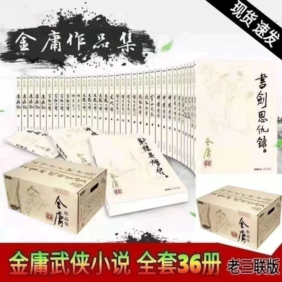 金庸作品集正版书(全36册)必读武侠小说正版英雄书籍金庸小说
