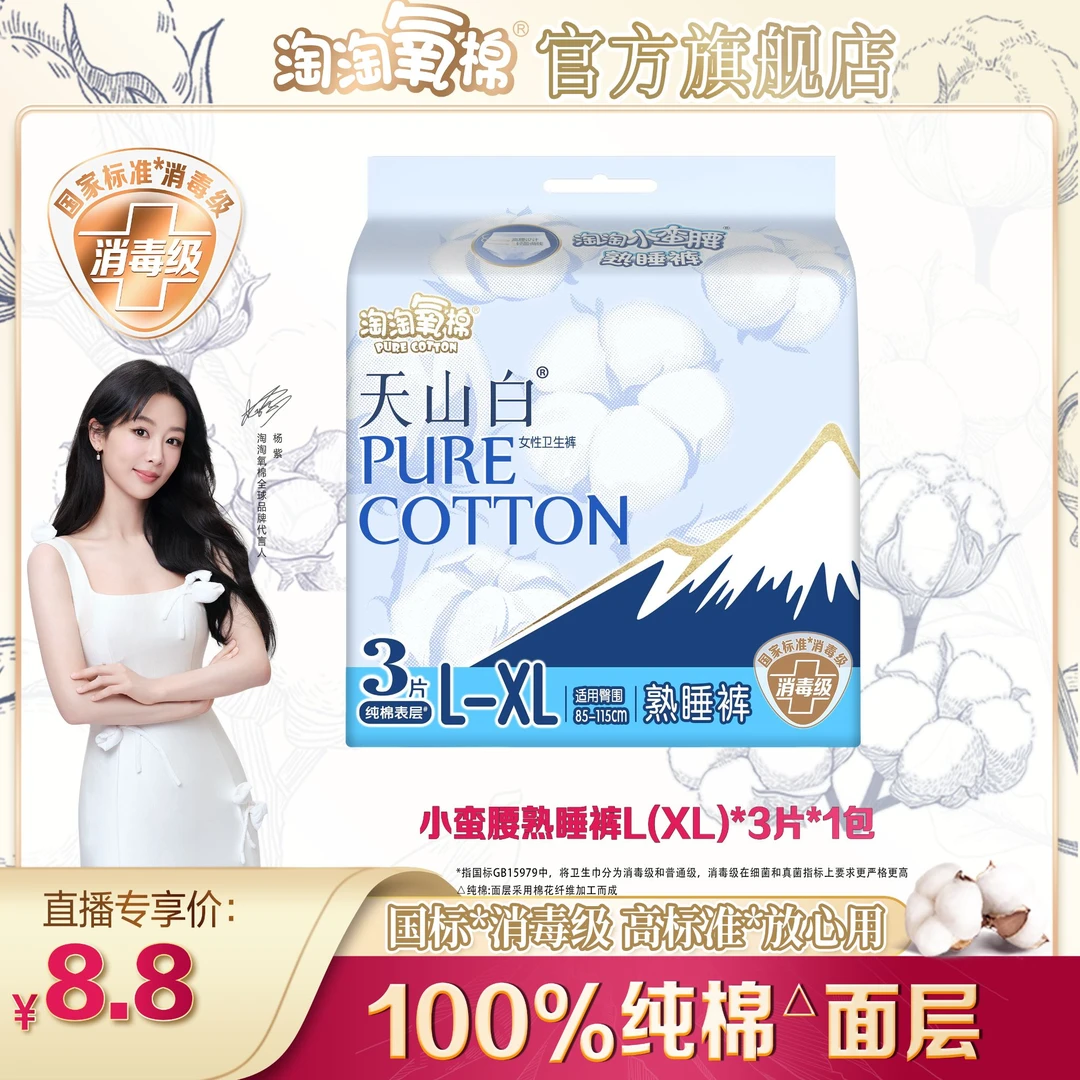 【小五专属】淘淘氧棉天山白卫生巾高腰安睡裤夜用1包3条纯棉透气