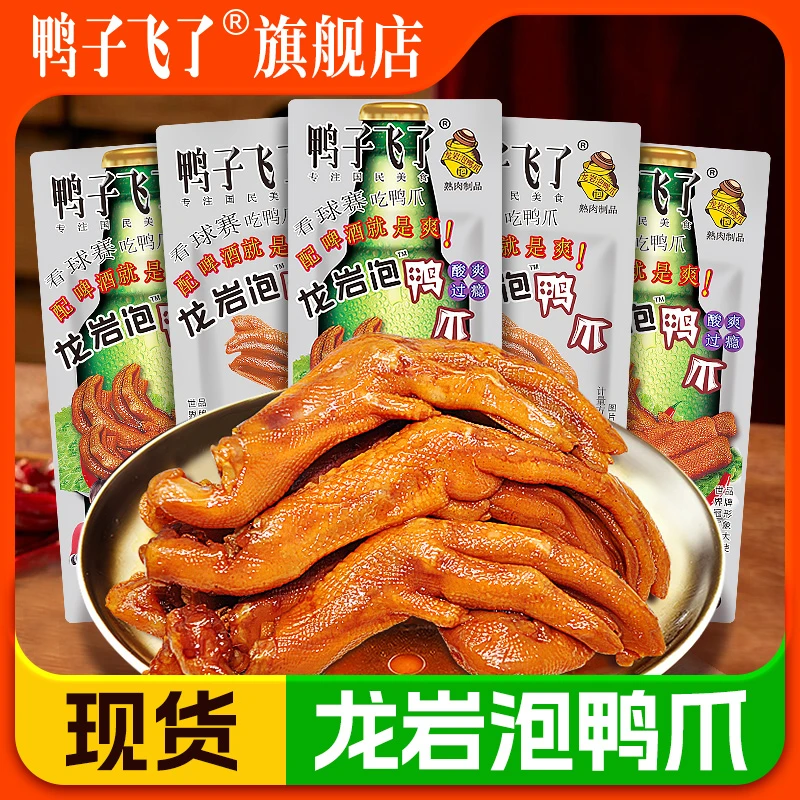 鸭子飞了龙岩泡鸭爪散称500g啤酒版鸭掌鸭脚酸爽特辣鸭肉零食包邮