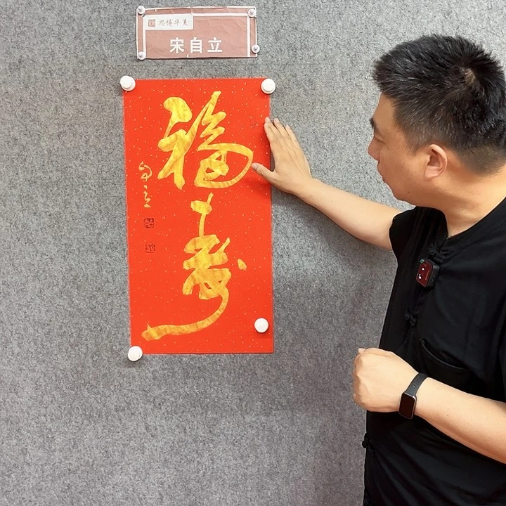 书法福寿宋自立书法作品