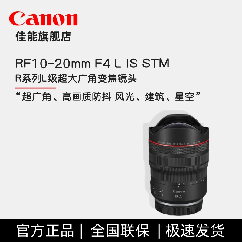 Canon/佳能RF 10-20 F4L IS STM全画幅微单风光超广角变焦镜头
