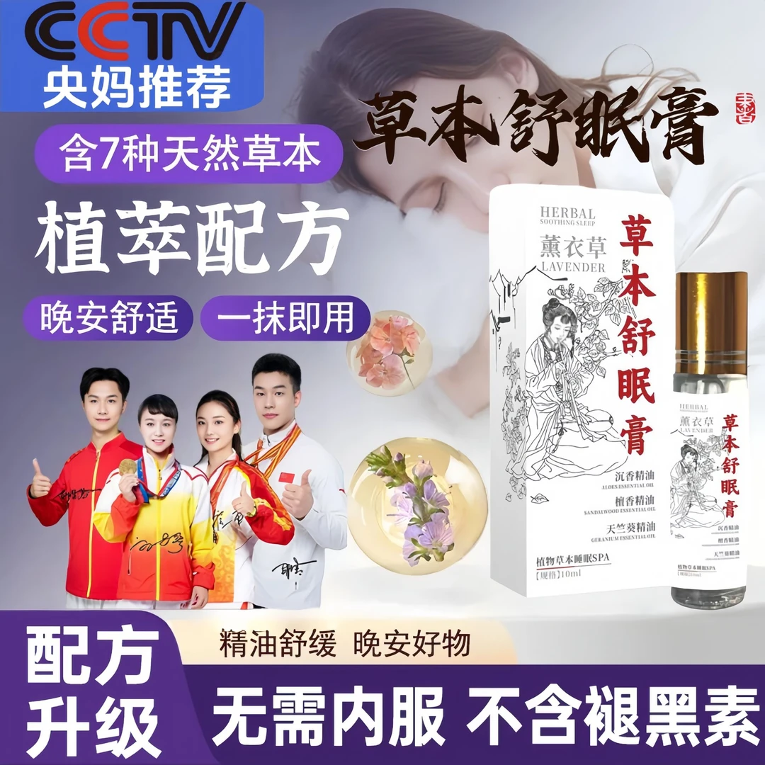 【权威机构检测】正品百草舒眠膏外用薰衣草沉香天竺兰改善睡眠精油