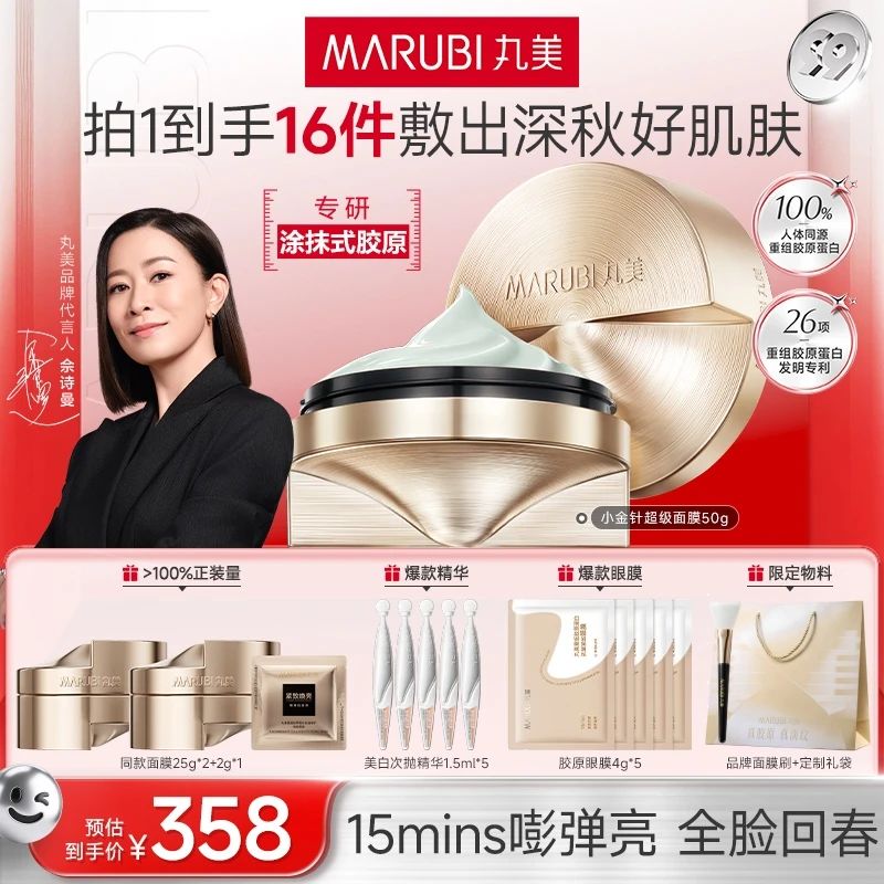 明星力荐｜丸美胶原小金针超级面膜50g 涂抹面膜抗皱紧致护肤官方&