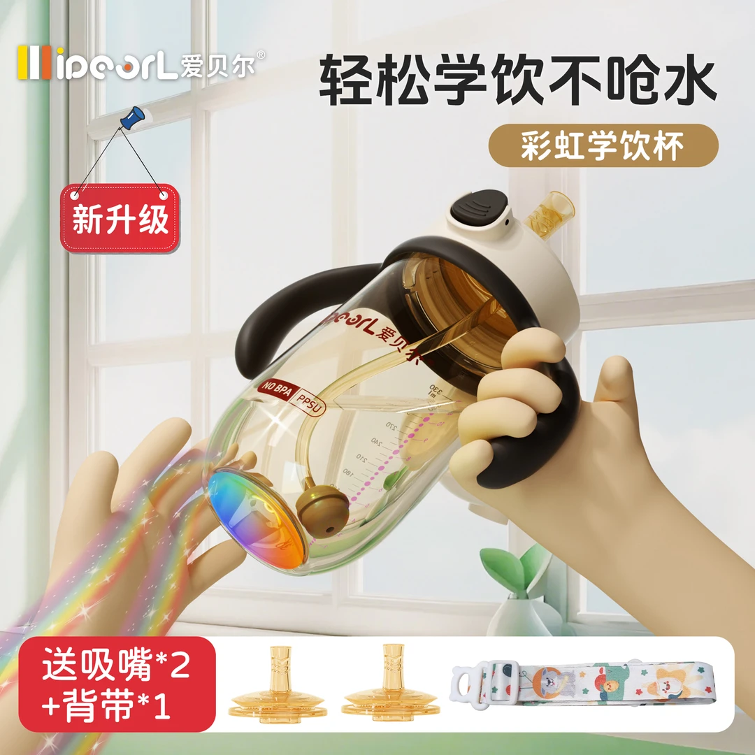 爱贝尔感温PPSU直饮奶瓶翻盖彩虹学饮杯耐摔防胀气1-3岁吸管杯