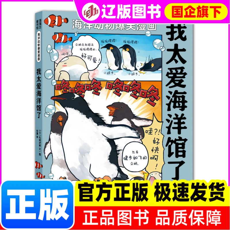 海洋动物爆笑漫画系列：我太爱海洋馆了