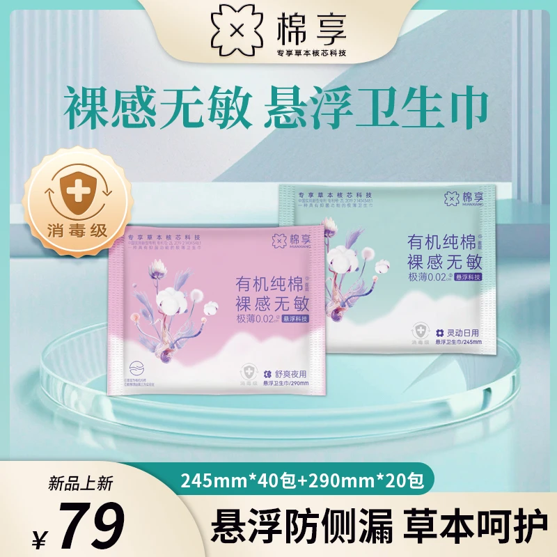 【新品悬浮芯】悬浮卫生巾极薄纯棉含草本艾草日用60片组合装护垫