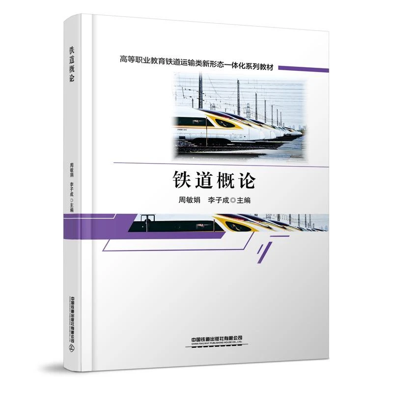 正版 铁道概论 周敏娟, 李子成主编 97871133116