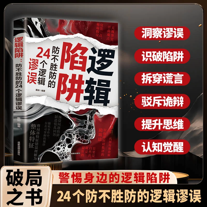 逻辑陷阱 防不胜防的24个逻辑谬误 认知觉醒破局神逻辑避开陷阱书