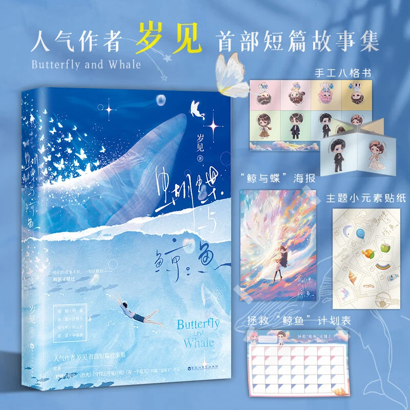 【新华书店】蝴蝶与鲸鱼 人气作者岁见首部短篇故事集收录青春文学
