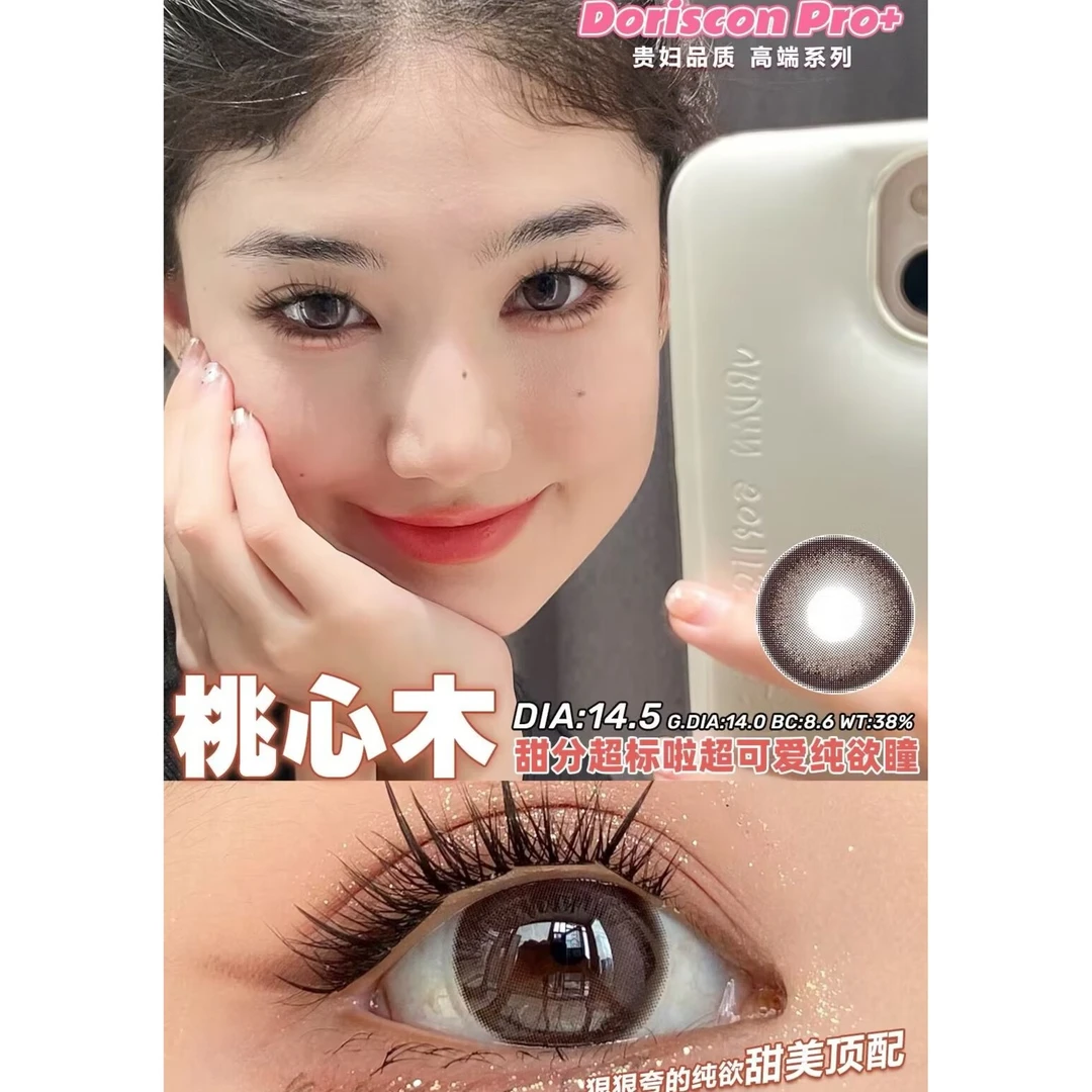 Doriscon Pro美瞳牛奶巧糯可可松仁琥珀桃心硅水凝胶韩国进口年抛