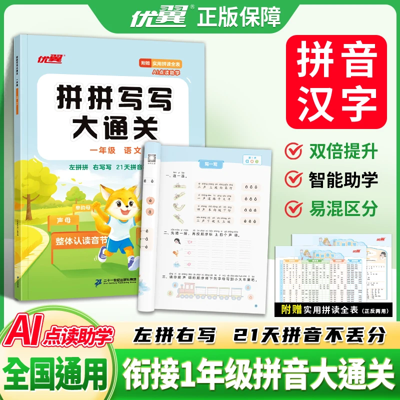 【优翼】25新幼小衔接拼拼写写大通关一年级AI拼音拼读强化专项训练