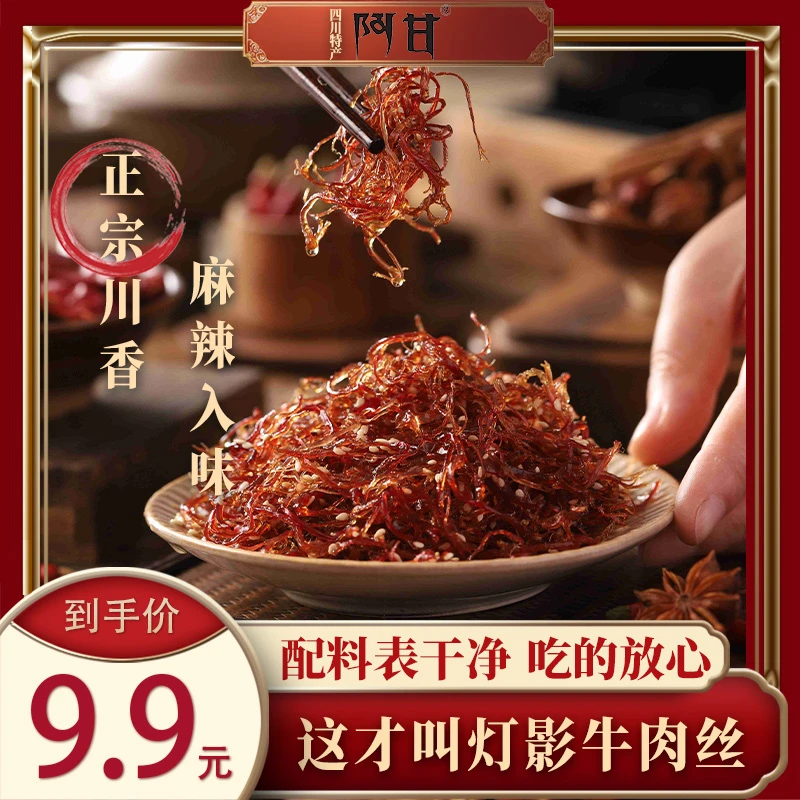 阿甘川渝特产灯影牛肉丝120g川式香辣解馋夜宵零食网红即食小吃