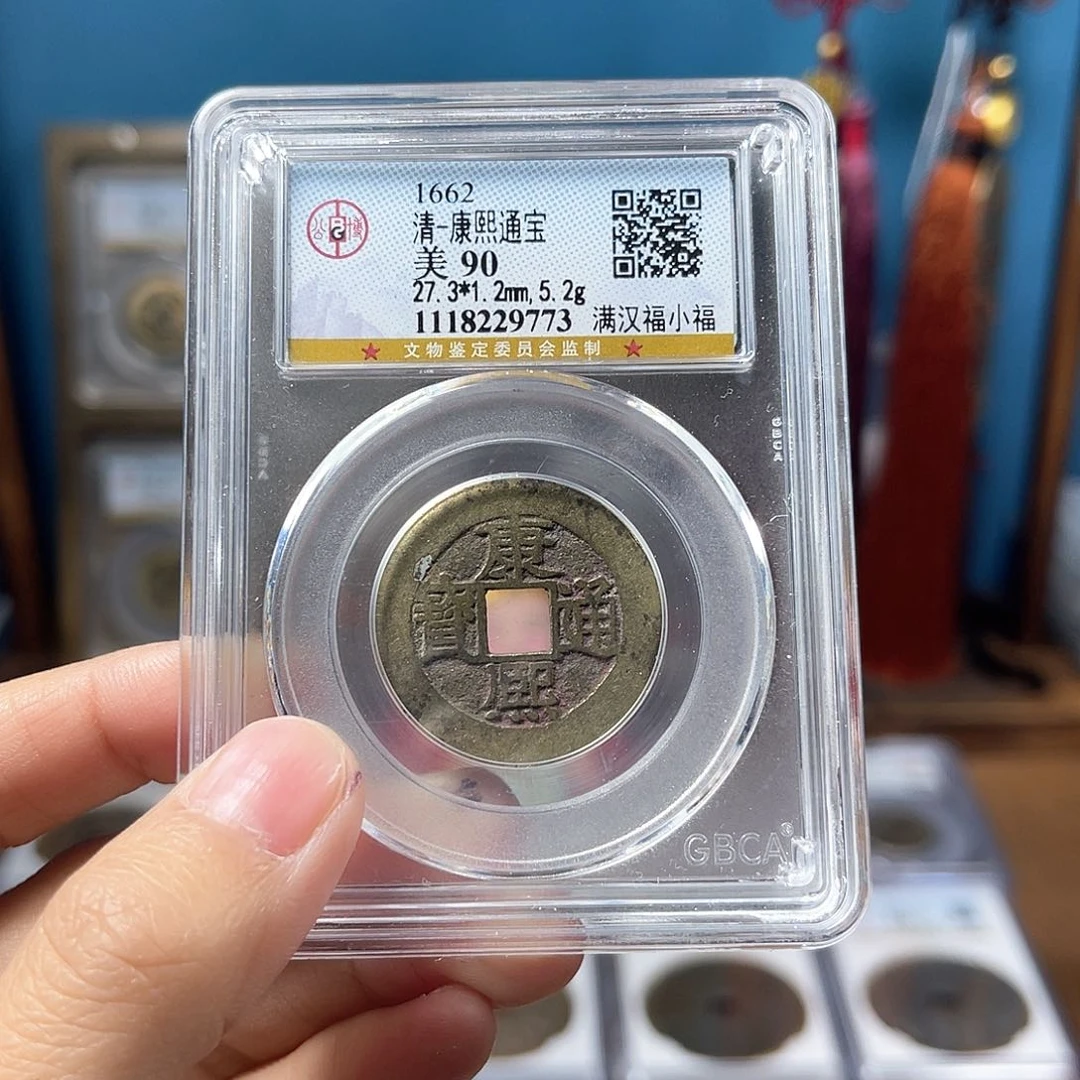 铜90分康熙小福1.2厚5.2克。。。。Y