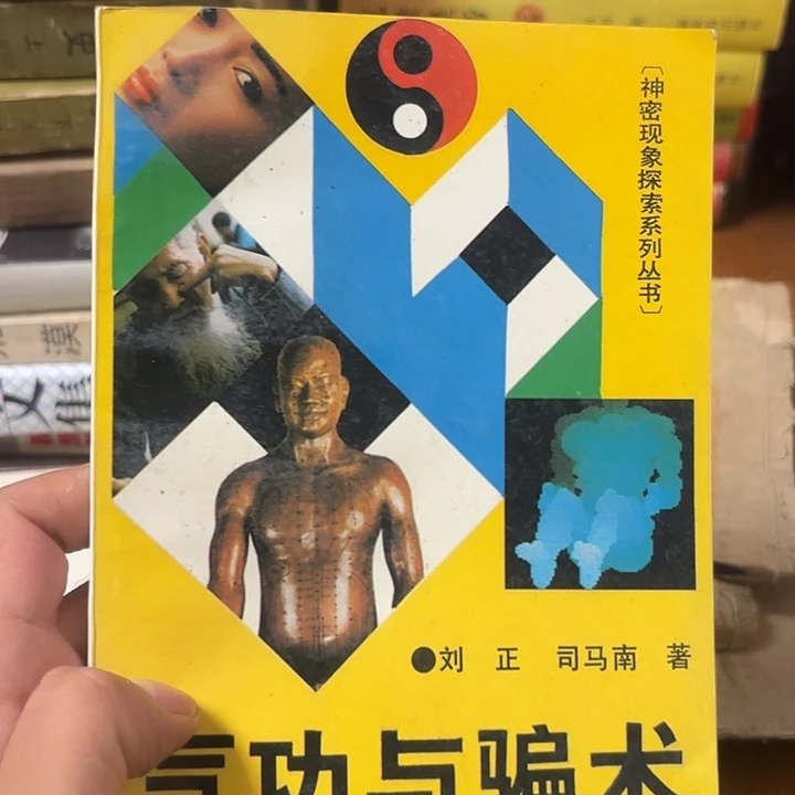 司马南，气功与骗术