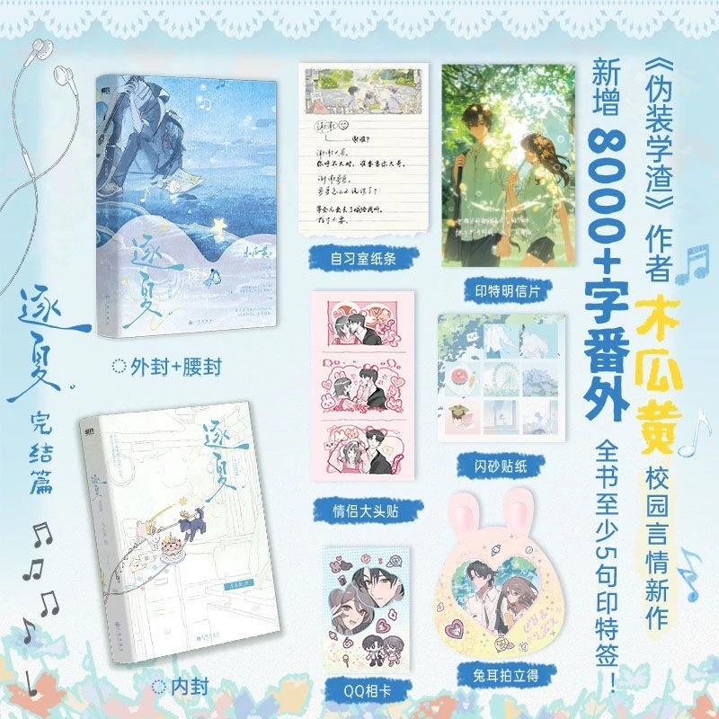 逐夏小说1+2完结篇2册套装 晋江人气作者木瓜黄青春校园代表作