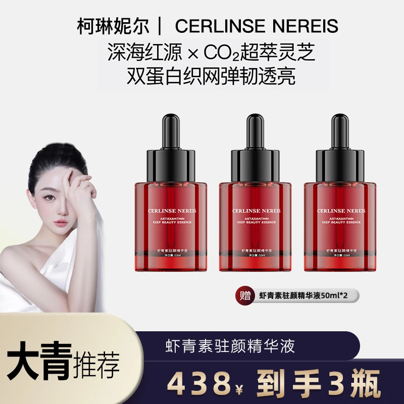 柯琳妮尔【品牌推荐】虾青素驻颜精华液