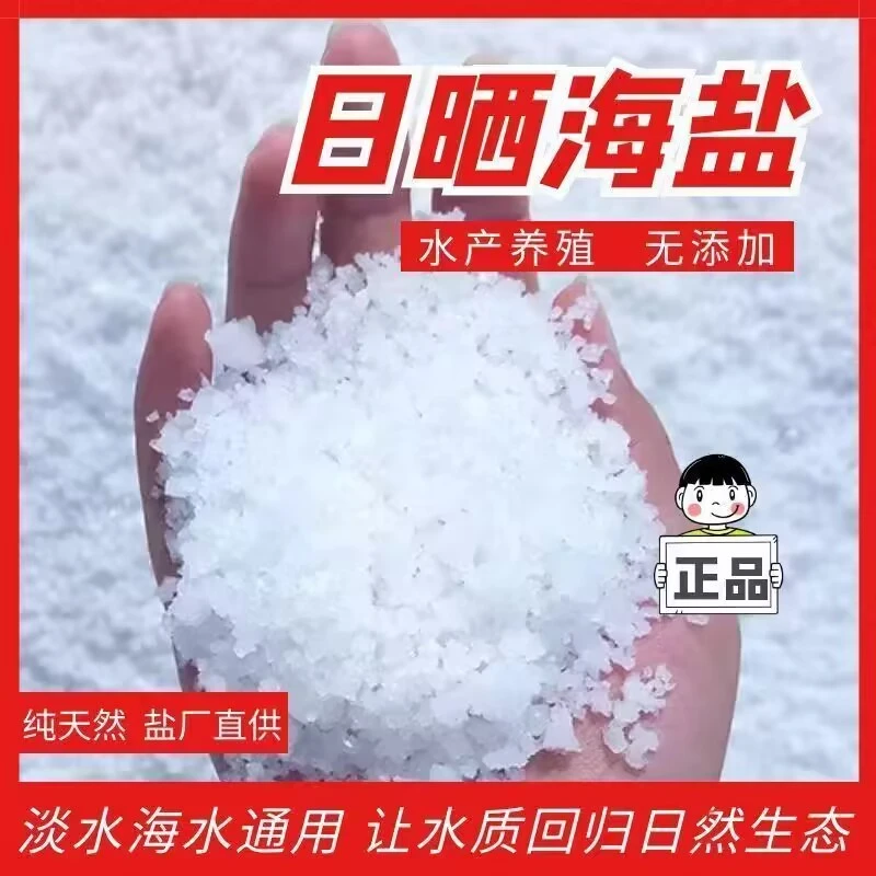 海盐锦鲤鱼池专用盐养鱼水族盐消毒杀菌用日晒盐鱼缸观赏鱼专用盐