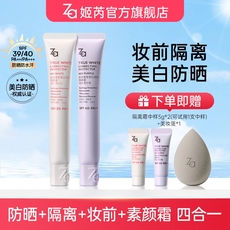 【6.0直播专属】Za姬芮美白防晒隔离妆前乳素颜霜提亮肤色新升级