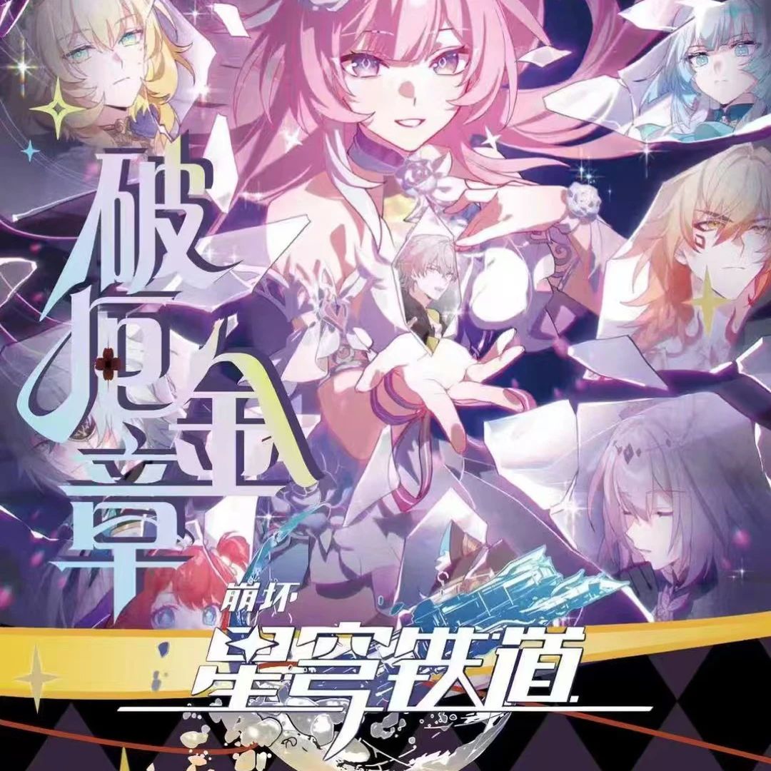 【小胡平拆】星迹文创 破厄金章 崩铁 第二弹 收藏色纸