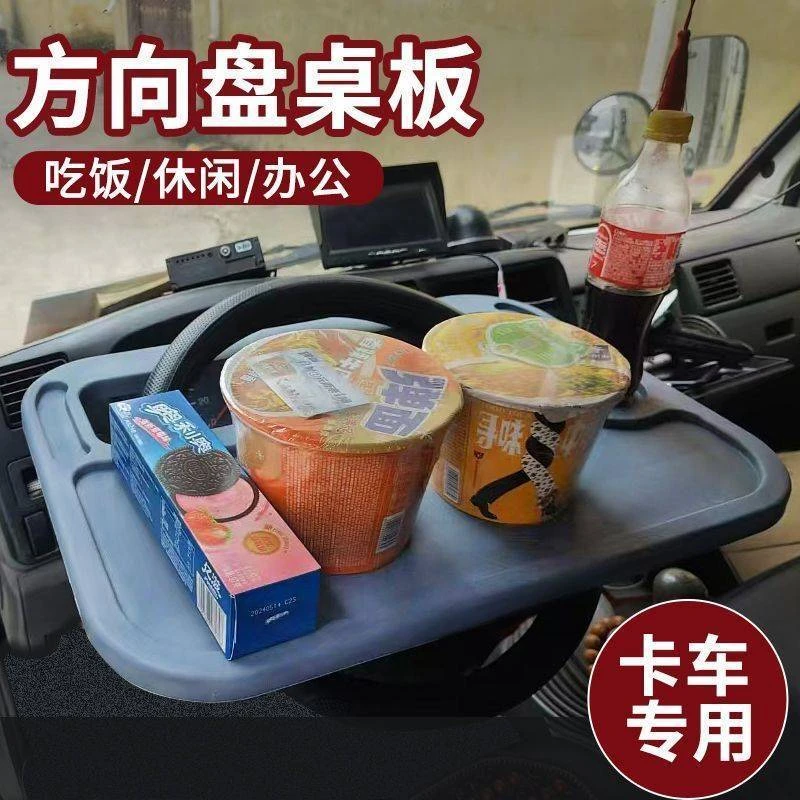 货车车载多功能方向盘直径40-45公分小饭桌塑料餐桌解放重汽欧曼