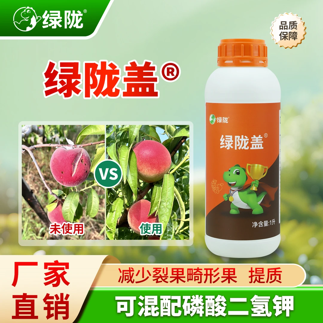 【绿陇盖】褐藻寡糖钙镁硼锌铁膨果靓果防裂中量元素水溶肥叶面肥1L