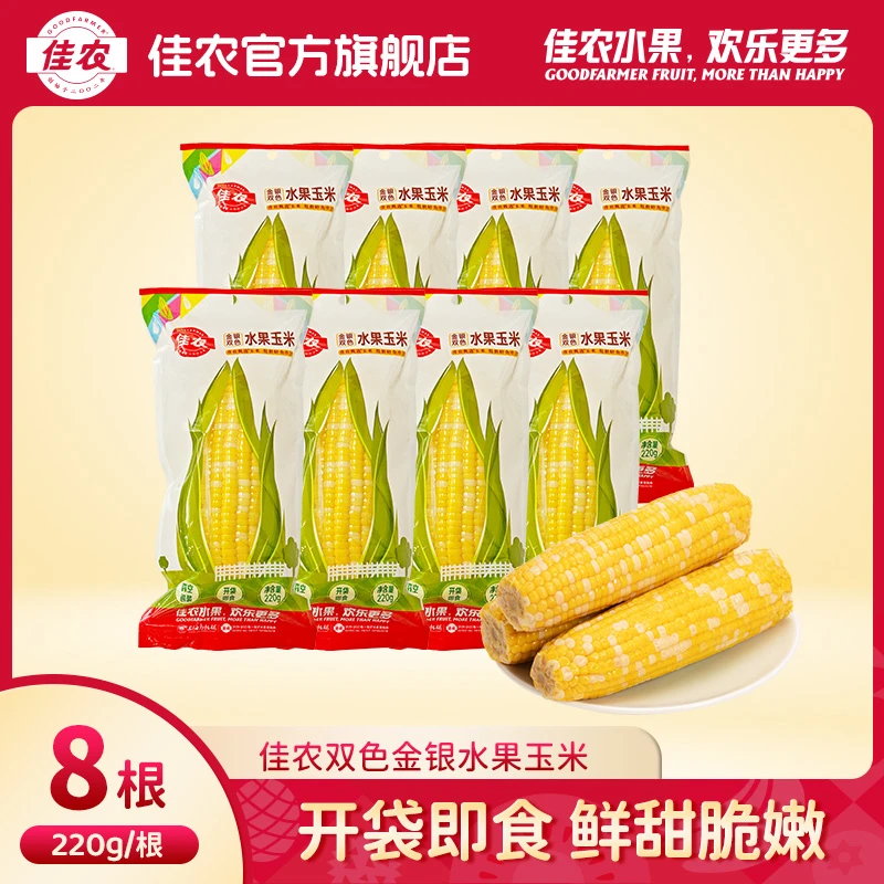 【佳农】新产季双色水果玉米棒220g*8根玉米蛋挞烘焙 开袋即食