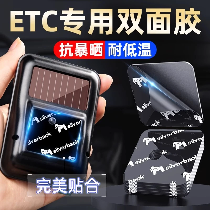 etc专用胶贴车用行车记录仪固定贴高粘度耐高温强力无痕双面胶贴