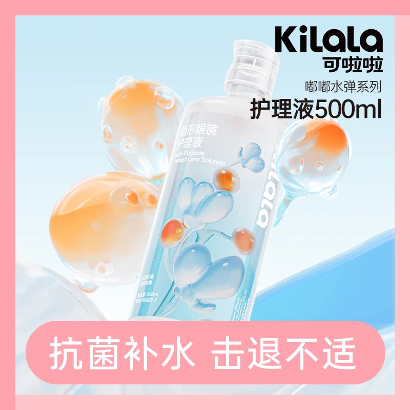 可啦啦【嘟嘟水弹】隐形眼镜美瞳护理液保湿水润舒适抗菌500ml sc